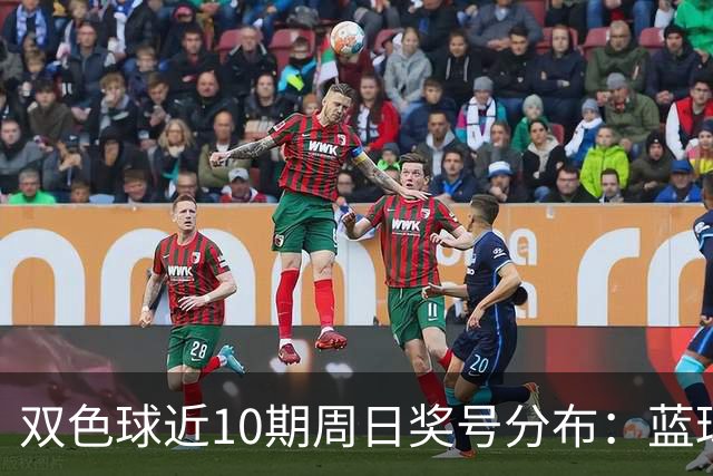 双色球近10期周日奖号分布：蓝球5尾连开3期