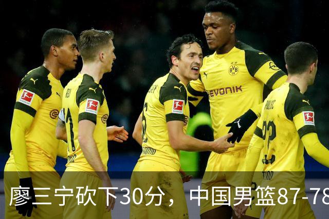 廖三宁砍下30分，中国男篮87-78战胜沙特成功晋级亚运四强