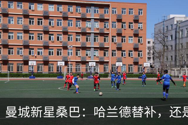 曼城新星桑巴：哈兰德替补，还是下一个博格巴？