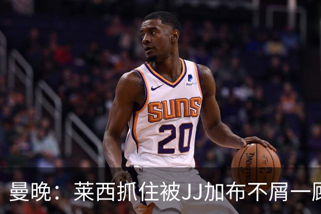 曼晚：莱西抓住被JJ加布不屑一顾的机会，曼联对前者未来同样兴奋