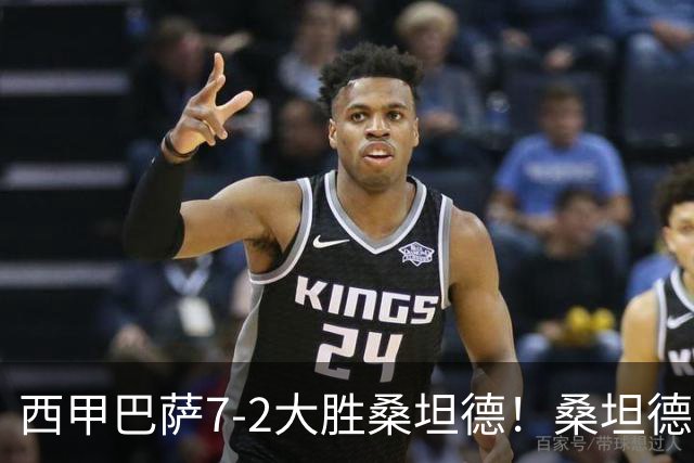 西甲巴萨7-2大胜桑坦德！桑坦德教练赛后表态引人深思
